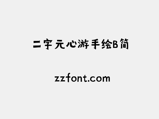 二字元心游手绘B简