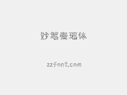 妙笔秦瑶体