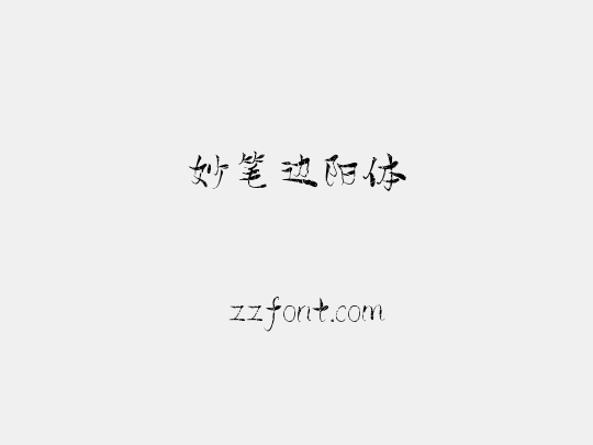 妙笔边阳体