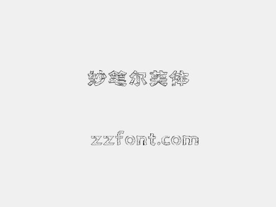 妙笔尔芙体