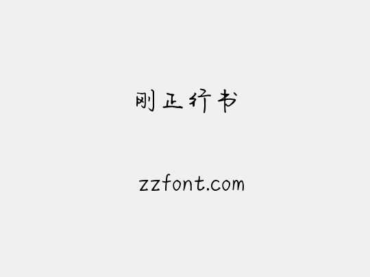刚正行书