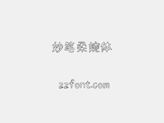 妙笔柔婉体