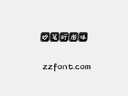 妙笔昕彤体