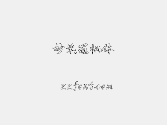 妙笔冠帆体