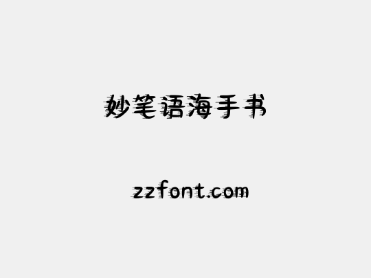 妙笔语海手书