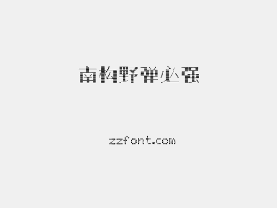 南构野弹必强