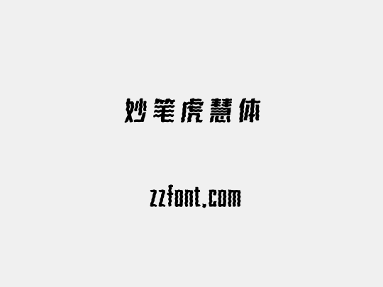 妙笔虎慧体