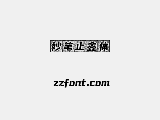 妙笔止鑫体