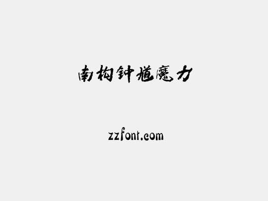 南构钟馗魔力