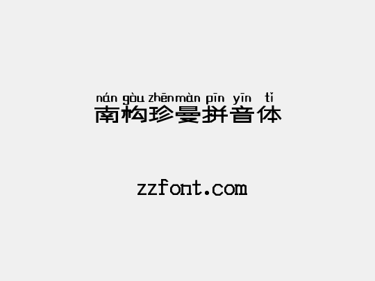 南构珍曼拼音体