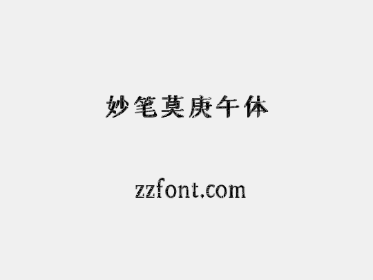 妙笔莫庚午体