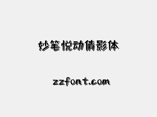妙笔悦动倩影体