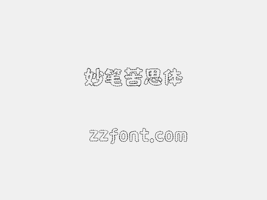 妙笔苦思体