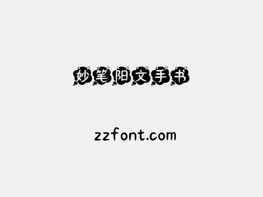 妙笔阳文手书