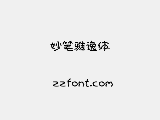 妙笔雅逸体