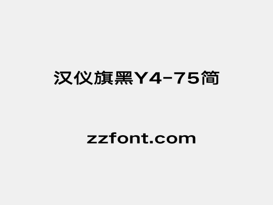 汉仪旗黑Y4-75简