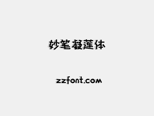 妙笔凝莲体