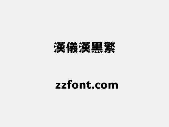 汉仪汉黑繁