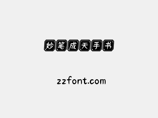 妙笔成天手书