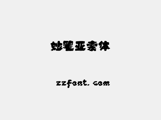 妙笔亚索体