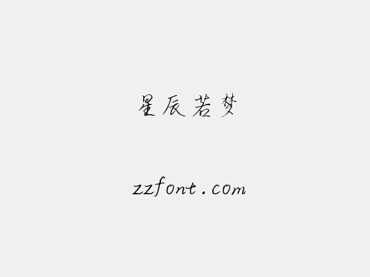 星辰若梦