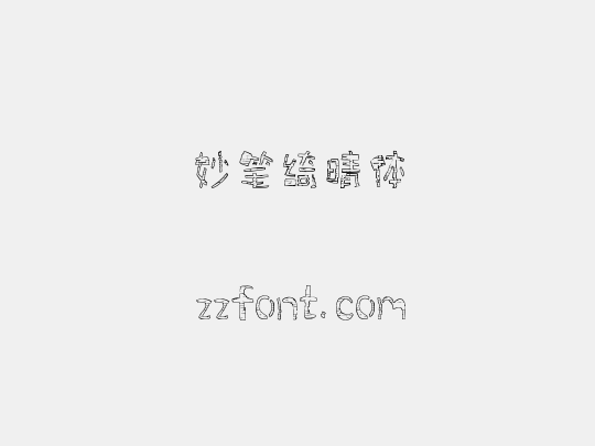 妙笔绮晴体