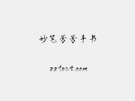 妙笔芳芳手书