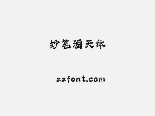 妙笔酒天体