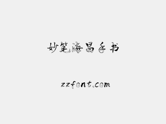 妙笔海昌手书
