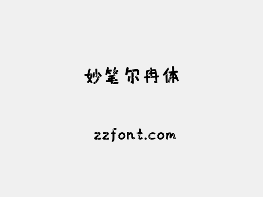 妙笔尔冉体