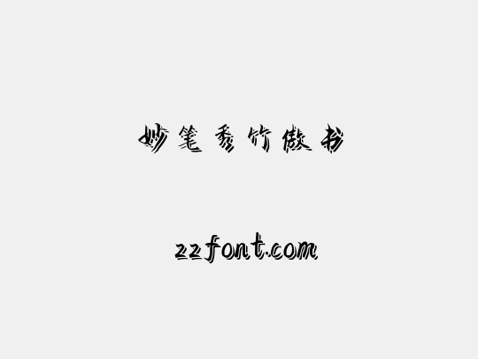 妙笔秀竹傲书