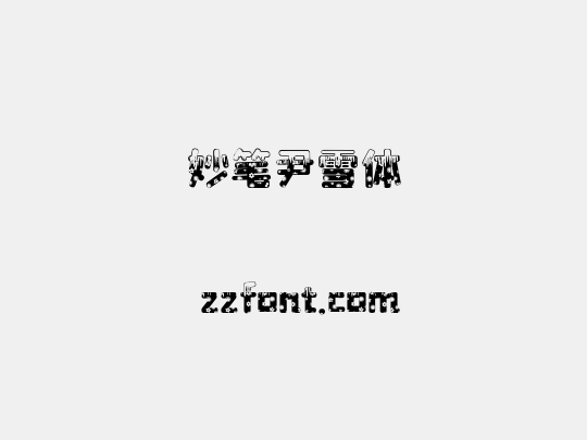 妙笔尹雪体