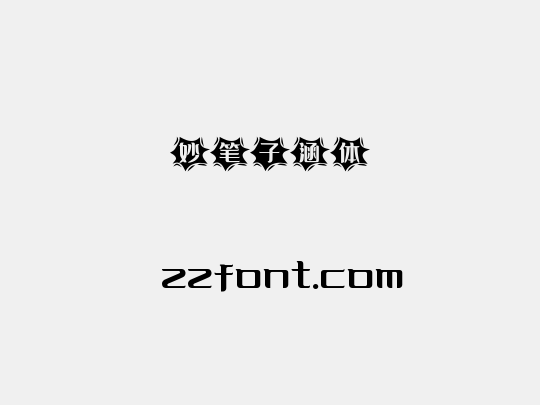 妙笔子涵体