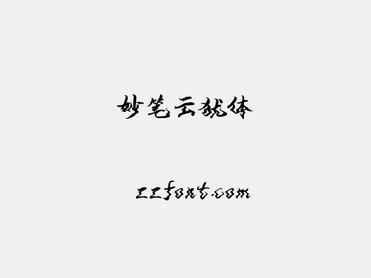 妙笔云犹体