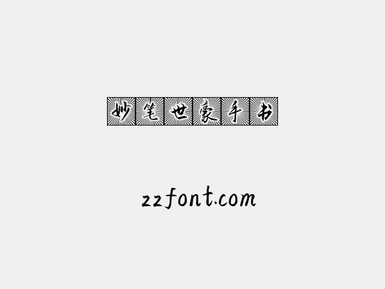 妙笔世豪手书