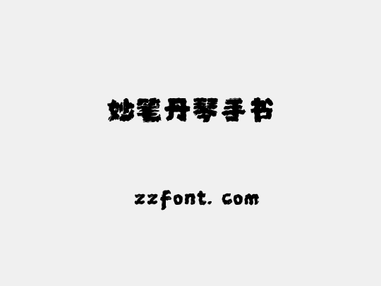 妙笔丹琴手书
