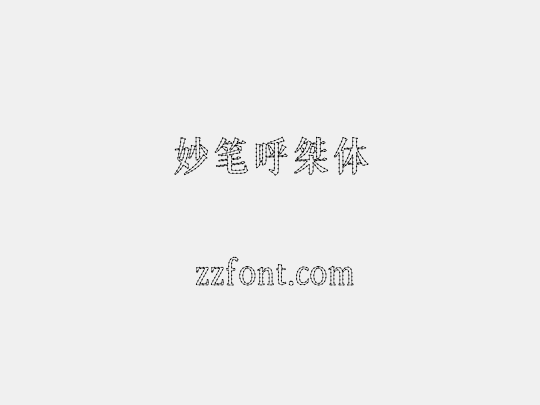 妙笔呼桀体