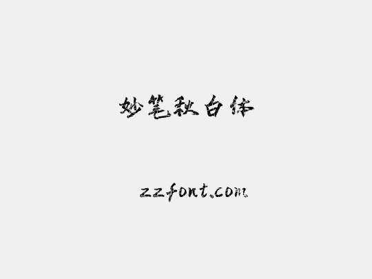 妙笔秋白体