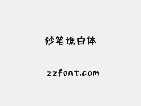 妙笔谯白体