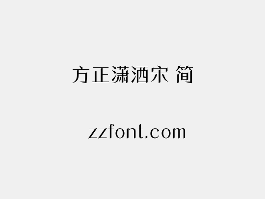 方正潇洒宋 简