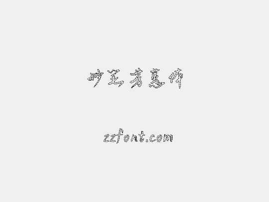 妙笔芳蕙体