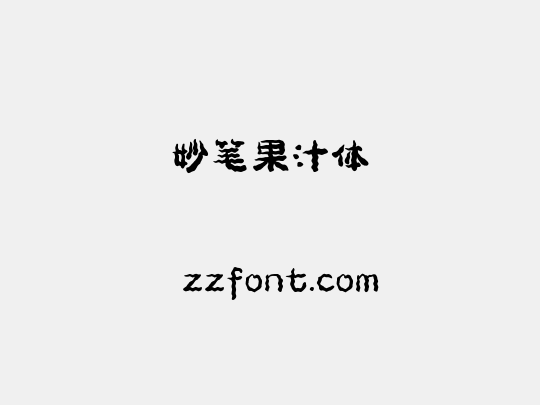 妙笔果汁体
