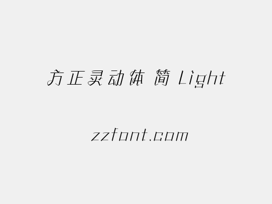 方正灵动体 简 Light