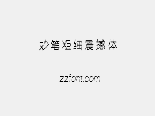 妙笔粗细震撼体