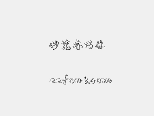 妙笔亦巧体