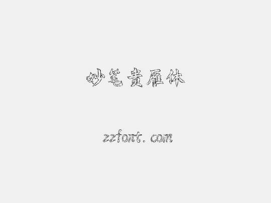妙笔贵雁体