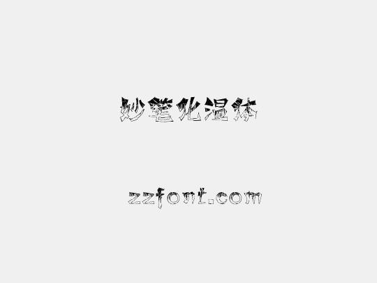 妙笔化温体