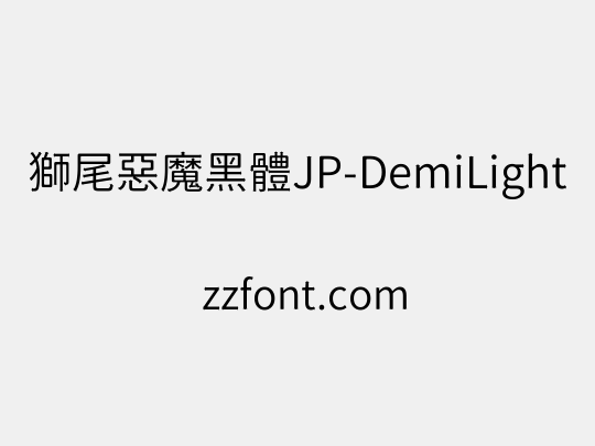 獅尾惡魔黑體JP-DemiLight