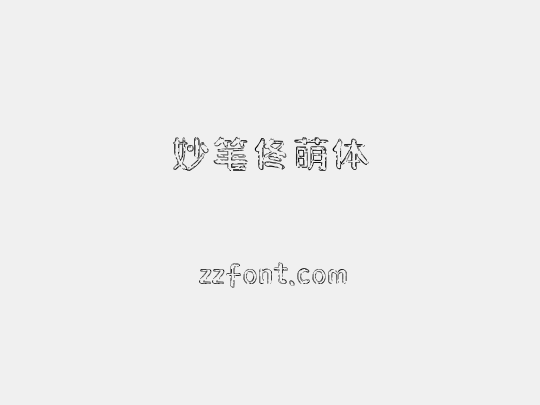 妙笔佟萌体