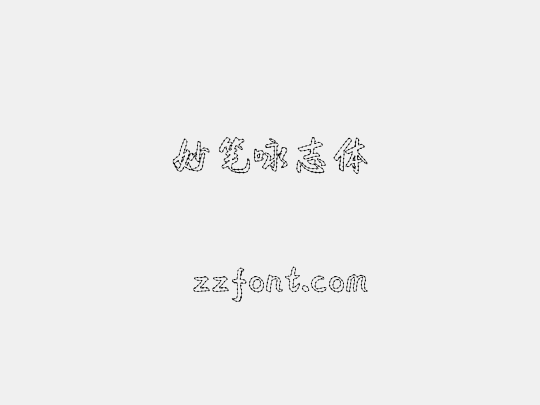 妙笔咏志体